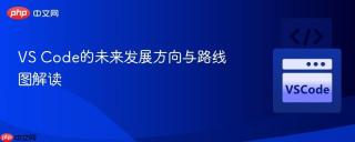 VS Code的未来发展方向与路线图解读