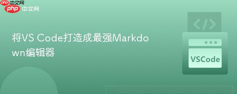 将vs code打造成最强markdown编辑器