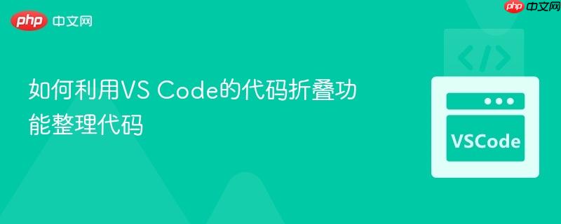 如何利用vs code的代码折叠功能整理代码