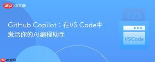 github copilot:在vs code中激活你的ai编程助手
