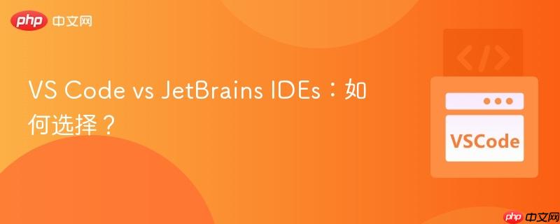 vs code vs jetbrains ides：如何选择？