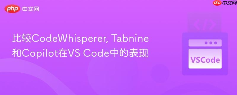 比较codewhisperer, tabnine和copilot在vs code中的表现