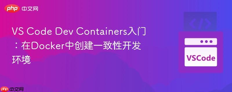 vs code dev containers入门:在docker中创建一致性开发环境
