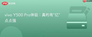 vivo y500 pro体验:真的有“亿”点点强