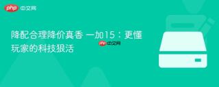 降配合理降价真香 一加15：更懂玩家的科技狠活