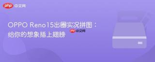 OPPO Reno15出圈实况拼图：给你的想象插上翅膀
