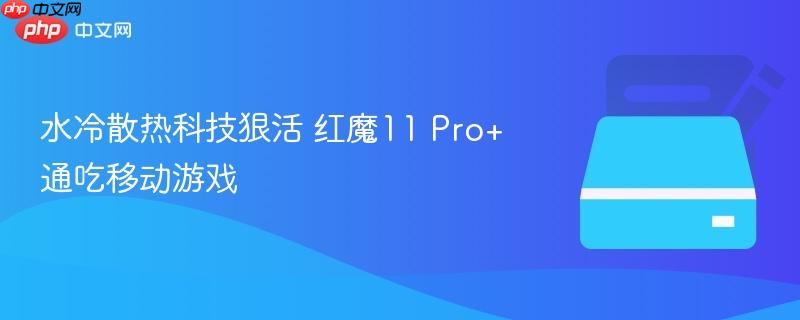 水冷散热科技狠活 红魔11 pro+通吃移动游戏