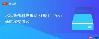 水冷散热科技狠活 红魔11 Pro+通吃移动游戏