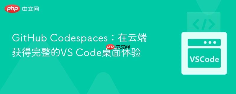github codespaces:在云端获得完整的vs code桌面体验