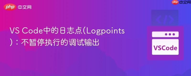 vs code中的日志点(logpoints)：不暂停执行的调试输出