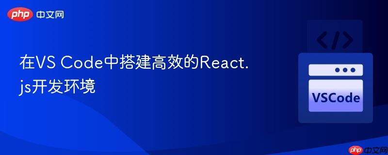在vs code中搭建高效的react.js开发环境
