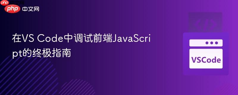 在vs code中调试前端javascript的终极指南