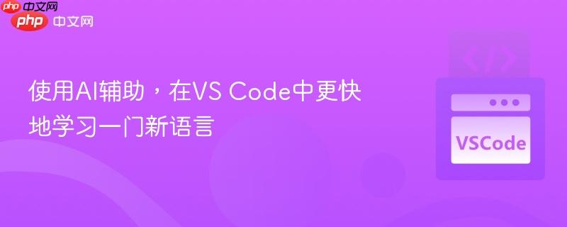 使用ai辅助，在vs code中更快地学习一门新语言