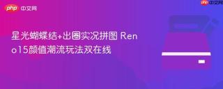 星光蝴蝶结+出圈实况拼图 Reno15颜值潮流玩法双在线