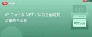 VS Code与.NET：从项目创建到发布的全流程
