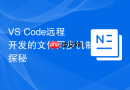 VS Code远程开发的文件同步机制探秘
