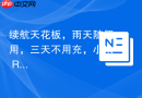 续航天花板，雨天随便用，三天不用充，小米 REDMI Note 14 Pro 实测体验