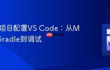 为Java项目配置VS Code：从Maven/Gradle到调试