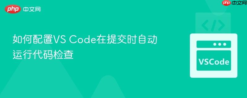 如何配置vs code在提交时自动运行代码检查