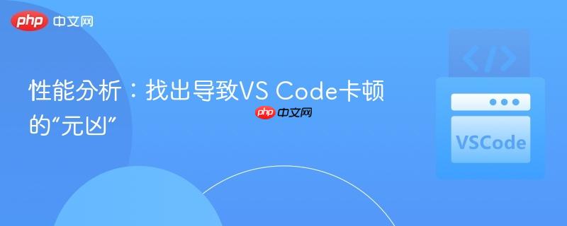 性能分析：找出导致vs code卡顿的“元凶”