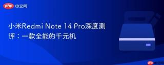 小米Redmi Note 14 Pro深度测评：一款全能的千元机