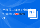 手机从二楼摔下竟没事？揭秘Redmi Note 14 Pro金刚不坏之身