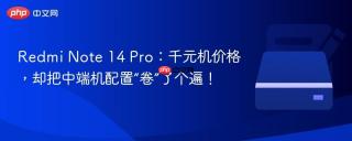 Redmi Note 14 Pro：千元机价格，却把中端机配置“卷”了个遍！