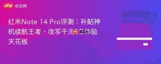 红米Note 14 Pro评测：补贴神机续航王者，改写千元5G体验天花板