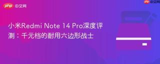 小米Redmi Note 14 Pro深度评测：千元档的耐用六边形战士