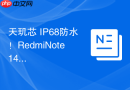 天玑芯+IP68防水！RedmiNote14Pro实测：千元机竟有旗舰体验