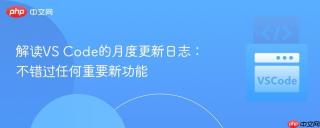 解读VS Code的月度更新日志：不错过任何重要新功能