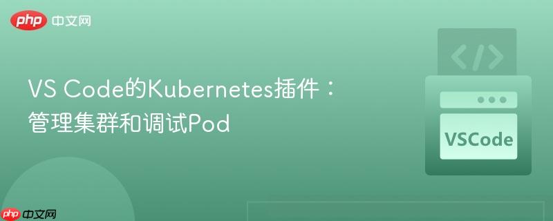 vs code的kubernetes插件：管理集群和调试pod