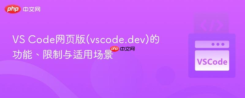 vs code网页版(vscode.dev)的功能、限制与适用场景