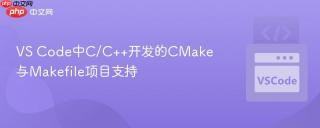VS Code中C/C++开发的CMake与Makefile项目支持