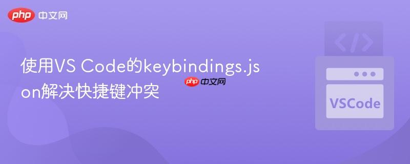 使用vs code的keybindings.json解决快捷键冲突