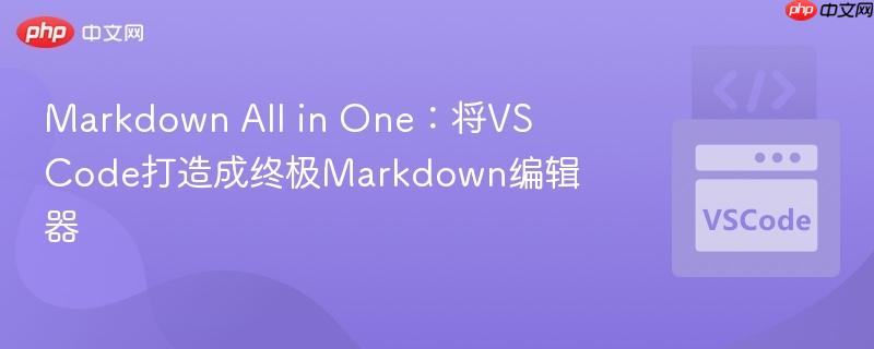 markdown all in one：将vs code打造成终极markdown编辑器