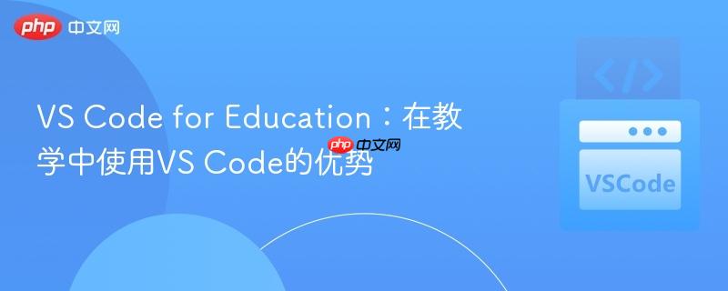 vs code for education：在教学中使用vs code的优势