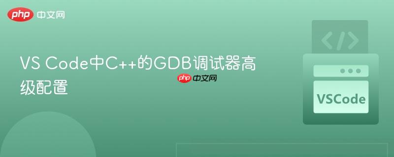 vs code中c++的gdb调试器高级配置