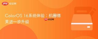 ColorOS 16系统体验：机圈德芙进一步升级