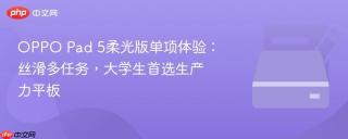 OPPO Pad 5柔光版单项体验：丝滑多任务，大学生首选生产力平板
