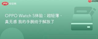 OPPO Watch S体验：超轻薄、真无感 我的手腕终于解放了