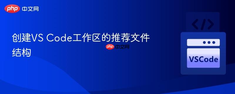 创建vs code工作区的推荐文件结构