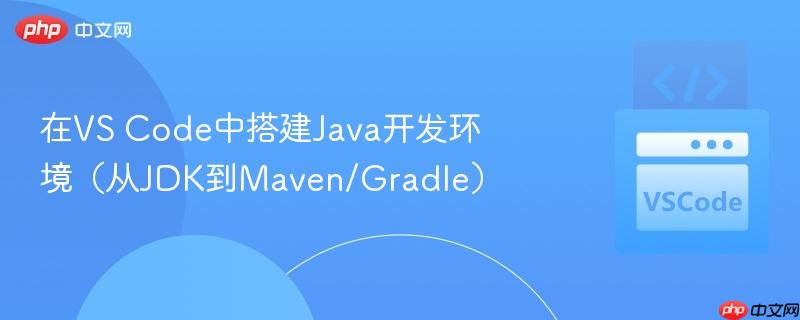 在vs code中搭建java开发环境（从jdk到maven/gradle）