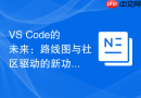 VS Code的未来：路线图与社区驱动的新功能展望