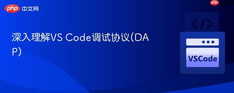 深入理解vs code调试协议(dap)