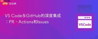 VS Code与GitHub的深度集成：PR、Actions和Issues
