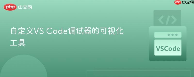 自定义vs code调试器的可视化工具