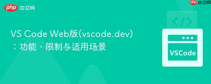 vs code web版(vscode.dev)：功能、限制与适用场景