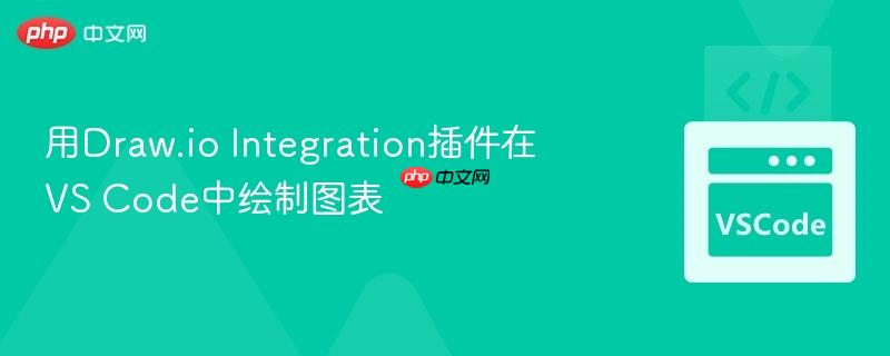 用draw.io integration插件在vs code中绘制图表