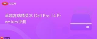 卓越高端精英本 Dell Pro 14 Premium评测